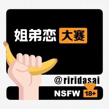 PhuSom2's tweet photo. 📷 姐弟恋大赛 📷

 📷评论区留言跟帖 

 📷独乐乐不如众乐乐，勇于参赛，分享快乐！ https://t.co/Huzouy07kR