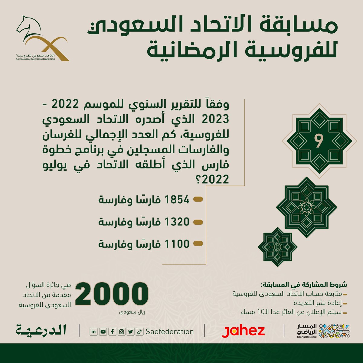 السؤال الـ9 من مسابقة #الاتحاد_السعودي_للفروسية الرمضانية 🌙

وفقا للتقرير السنوي للموسم 2022-2023 الذي أصدره الاتحاد السعودي للفروسية، كم عدد الفرسان والفارسات المسجلين في برنامج خطوة فارس الذي أطلقه الاتحاد في يوليو 2022؟

تابعنا، شاركنا إجابتك وأعد التغريدة وللفائز 2000 ريال