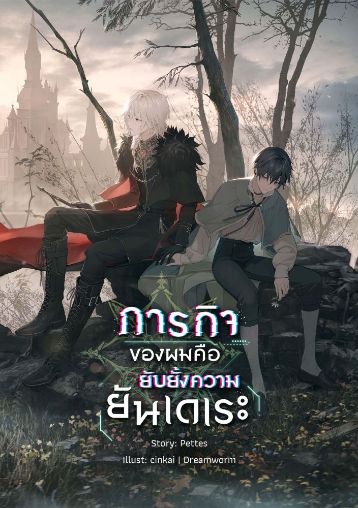 JVvv131230's tweet photo. แฟนตาซีที่ชอบมากแบบนึกเร็ว ๆ #ScriptTheLife 🗡️ #นะริดเริงเมือง 🚽 https://t.co/kuy3y1Feex