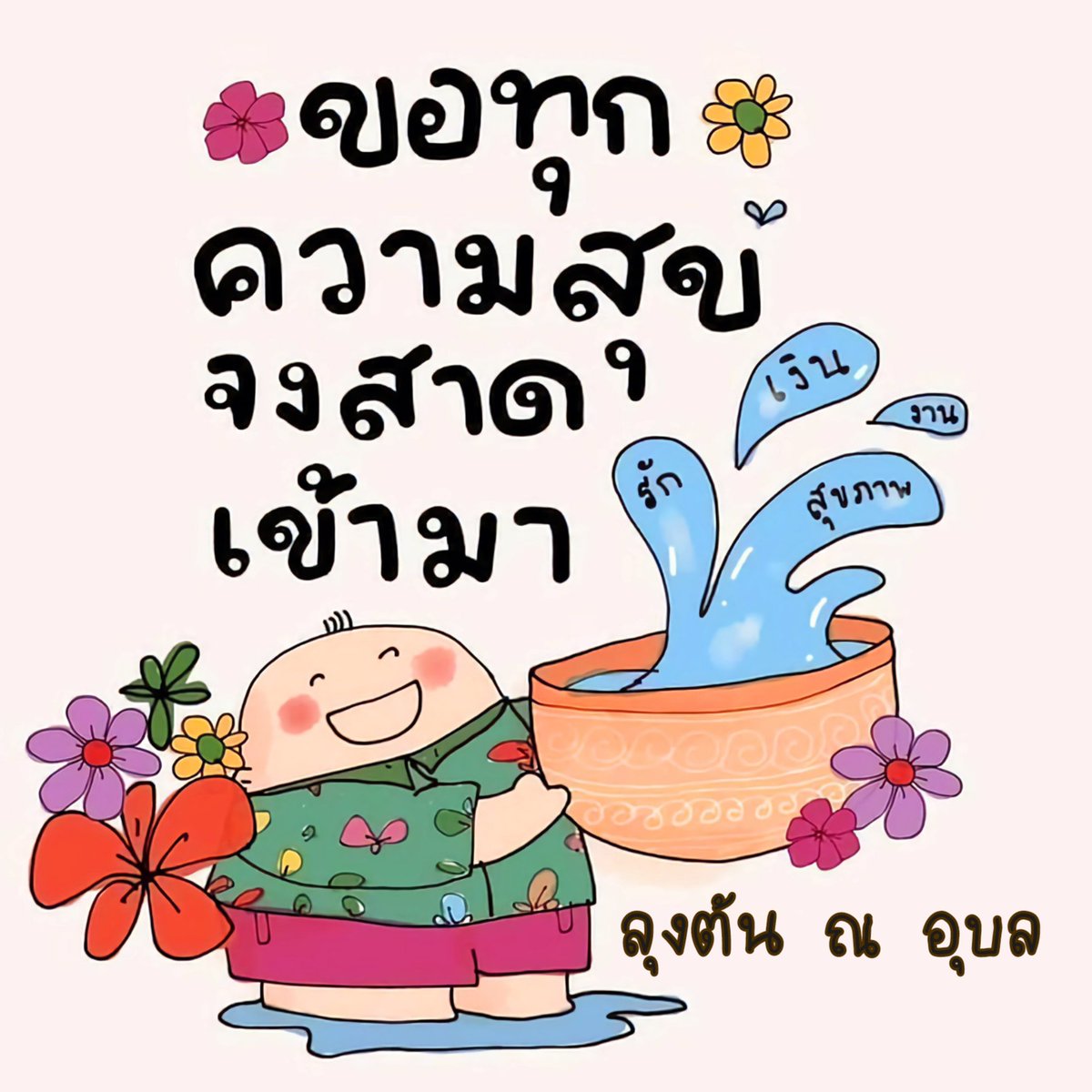 chale_z's tweet photo. สงกรานต์นี้
ลุงขอสาดหลานๆ
ด้วยความปรารถนาดี
ขอให้มีความสำเร็จ
ทั้งเรื่องเงิน งาน สุขภาพ
และความรักนะครับ 💦

#สุขสันต์วันสงกรานต์ https://t.co/ga1DSeoAsV