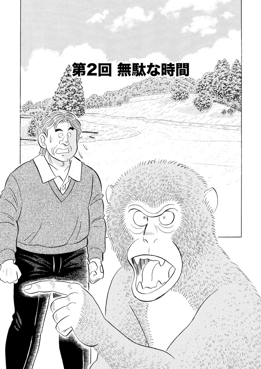 石井さだよしゴルフ漫画シリーズ第20弾「一人前-サルが教えるゴルフマナー」1巻、本日4月15日配信開始! マナー指導をするのは喋るニホンザル!? 「スロープレイ」「無駄な時間」「スタート前のマナー」他 初心者からベテランまで必須で身につけたい「ゴルフマナー」をお伝えします #ゴルフマナー 