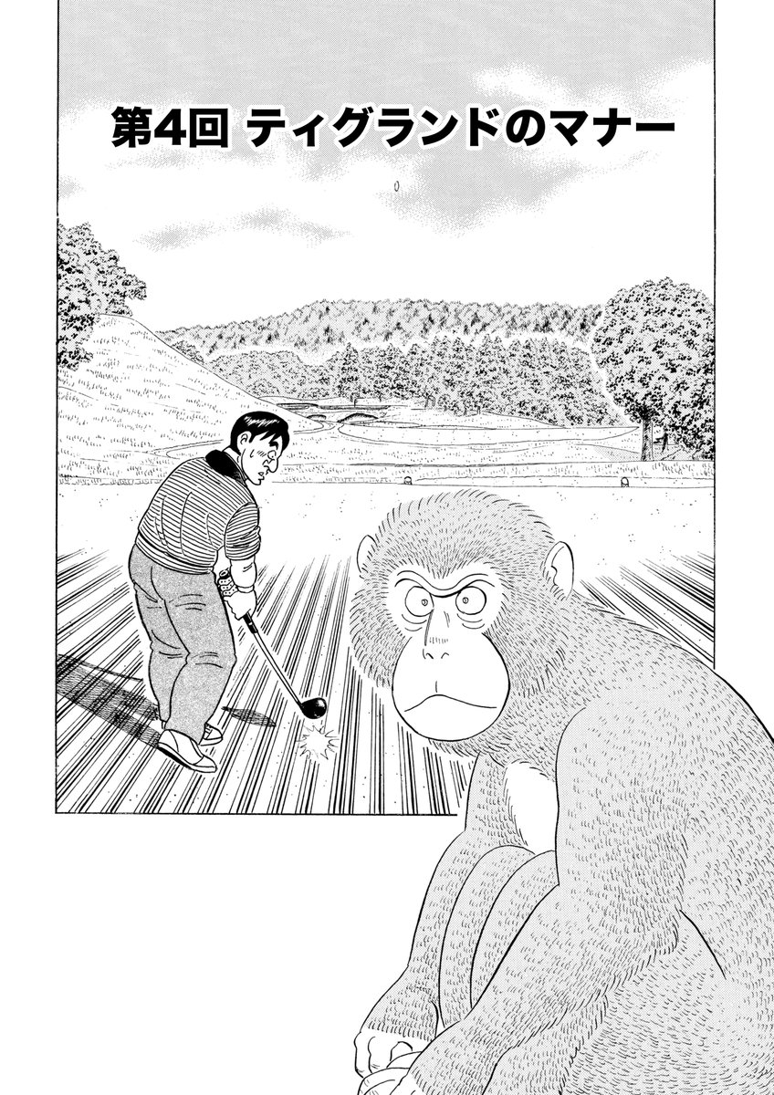 石井さだよしゴルフ漫画シリーズ第20弾「一人前-サルが教えるゴルフマナー」1巻、本日4月15日配信開始! マナー指導をするのは喋るニホンザル!? 「スロープレイ」「無駄な時間」「スタート前のマナー」他 初心者からベテランまで必須で身につけたい「ゴルフマナー」をお伝えします #ゴルフマナー 