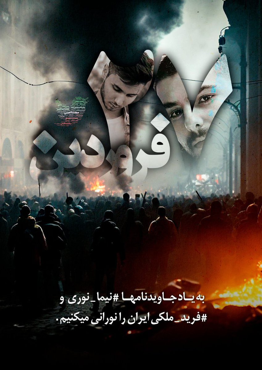 🔴اطلاعیه مهم

۲۷ فروردین سالروز تولد قهرمانان #نیما_نوری و #فرید_ملکی

جشن تولدی با شکوه برپا کرده و شهر را نورانی میکنیم. 
این نورافشانی، نمادی از انقلاب ملی است. 

ایران را یکسره نور میکنیم. 
#مهسا_امینی