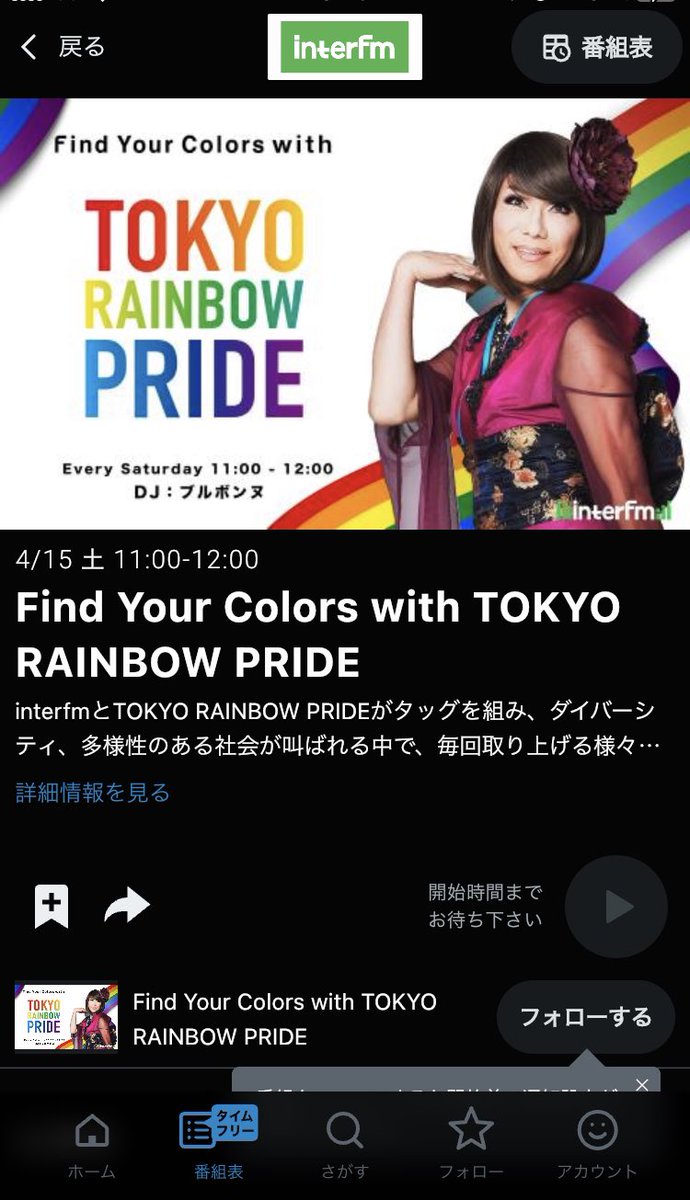 radikoで聴けます‼️ 
Find Your Colors with TOKYO RAINBOW PRIDE interfm 2023/4/15(土) 11:00-12:00 radiko.jp/share/?t=20230… #radiko #ブルボンヌ #TRP #TOKYORAINBOWPRIDE #東京レインボープライド #FindYourColors #ダイバーシティ #多様性 #ゲイ #クィア #エンガブ #ENViiGABRIELLA