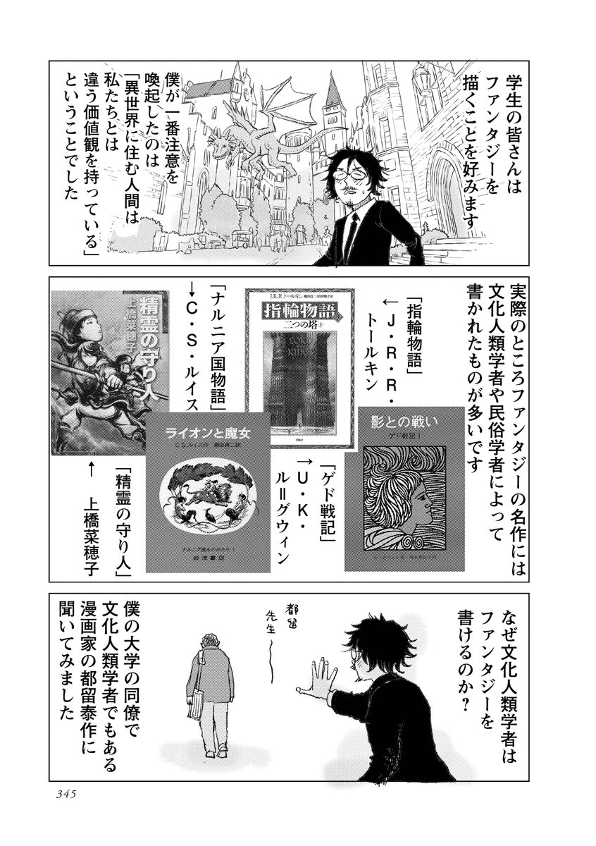 ファンタジーの住民は私たちと違う価値観をもっている。
なぜ文化人類学者はファンタジーが書けるのでしょうか。
#マンガ脚本概論 