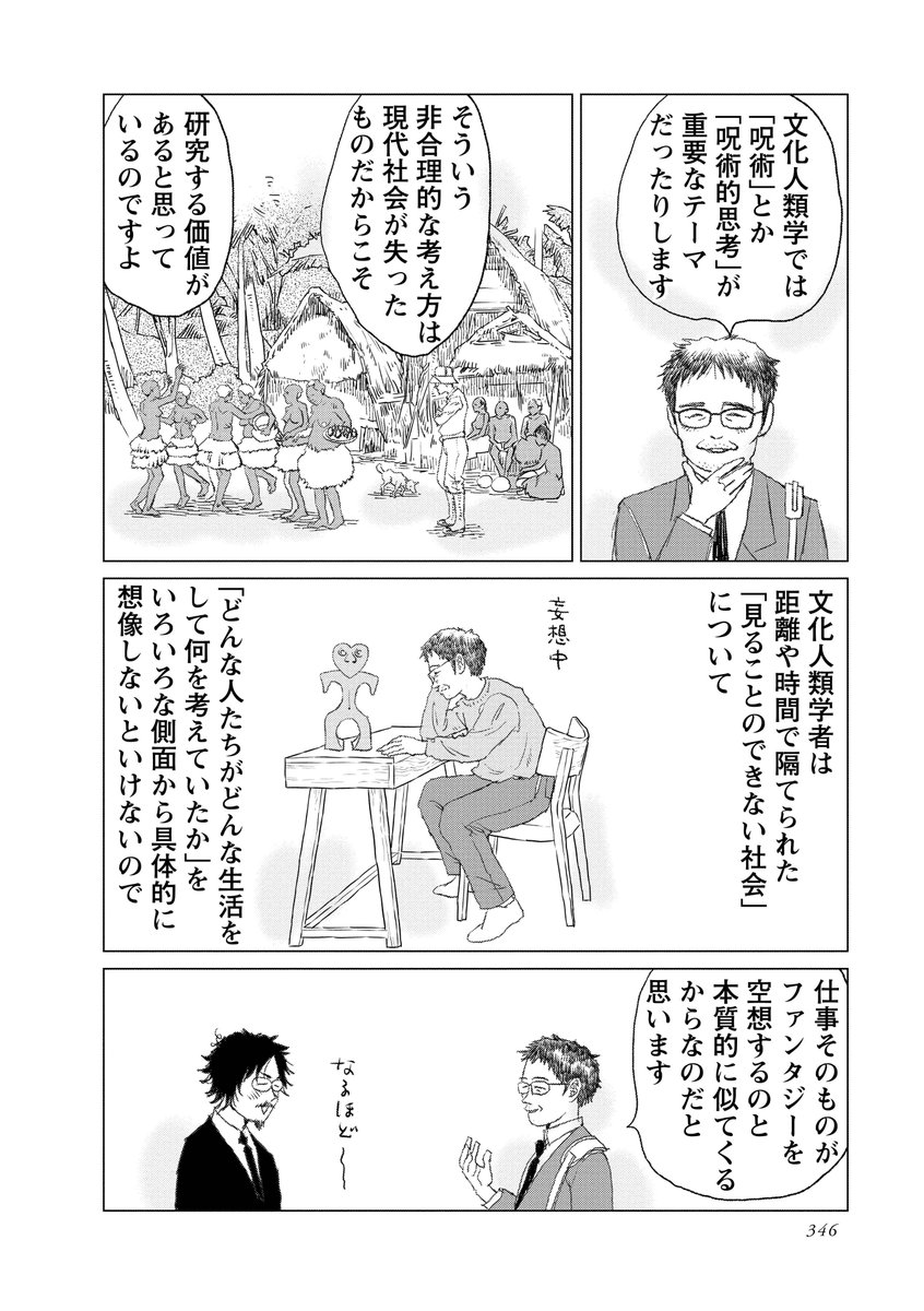 ファンタジーの住民は私たちと違う価値観をもっている。
なぜ文化人類学者はファンタジーが書けるのでしょうか。
#マンガ脚本概論 