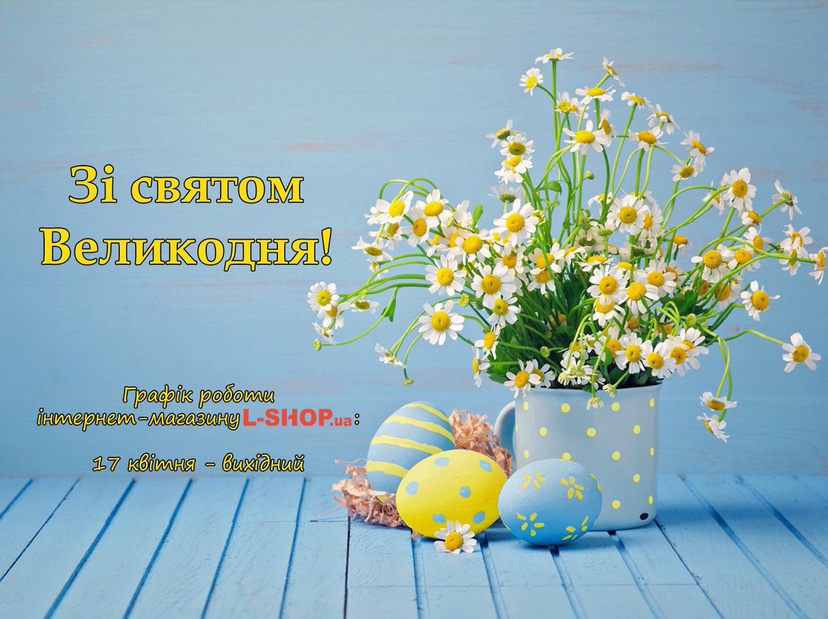 Lshop_Ua's tweet photo. Зі святом Великодня!🐣Бажаємо Божої благодаті й мирного життя під українським небом💙💛!
📍 Графік роботи https://t.co/zCcS3EumlJ
17 квітня-вихідний
#Великдень #Великдень2023 #ВеликодніСвята #СвятоВеликодня #Lshop_Ua #LshopUa #Lshop https://t.co/29HkDPUfVl