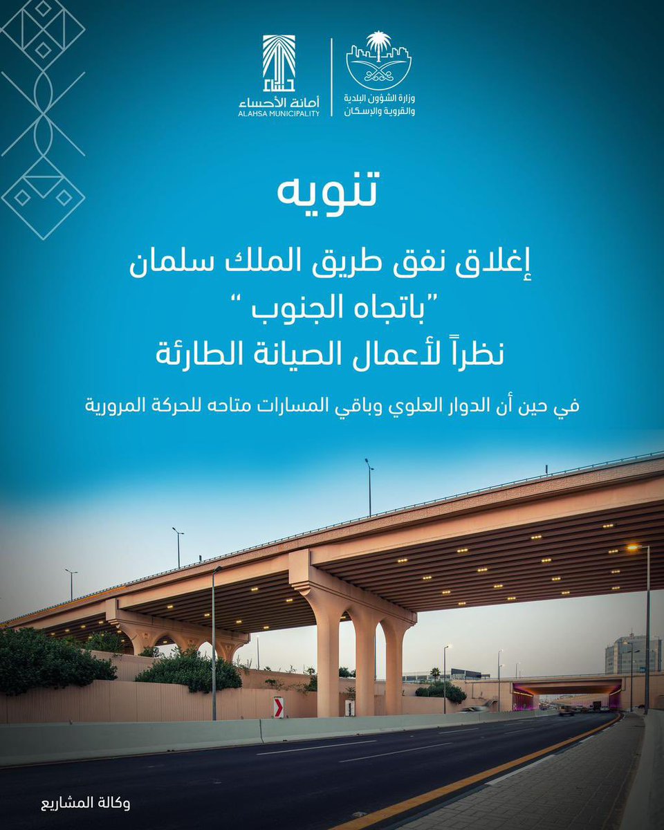 joos1117's tweet photo. تنويه 
إغلاق نفق طريق الملك سلمان 
(باتجاه الجنوب)

#أمانة_الأحساء https://t.co/qdxJ6OBu2A