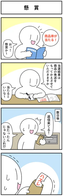 4コマ「懸賞」 