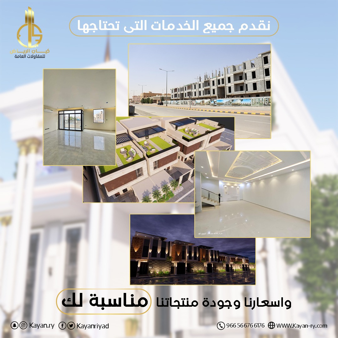kayanriyad's tweet photo. تنفيذ جميع أنواع التشطيبات
تعهدات التوريد أعمال البنيه التحتية - أعمال MEP 
إنشاء الهناجر و المستودعات - مشاريع التشغيل و الصيانة
أعمال الحفر و الترميم - جميع الأعمال الخرسانية
أعمال العزل المائي و الحراري و الصوتي - أعمال الألمنيوم و الزجاج 
تواصل معنا الآن 
966566766176+ https://t.co/X1uJcLx07m