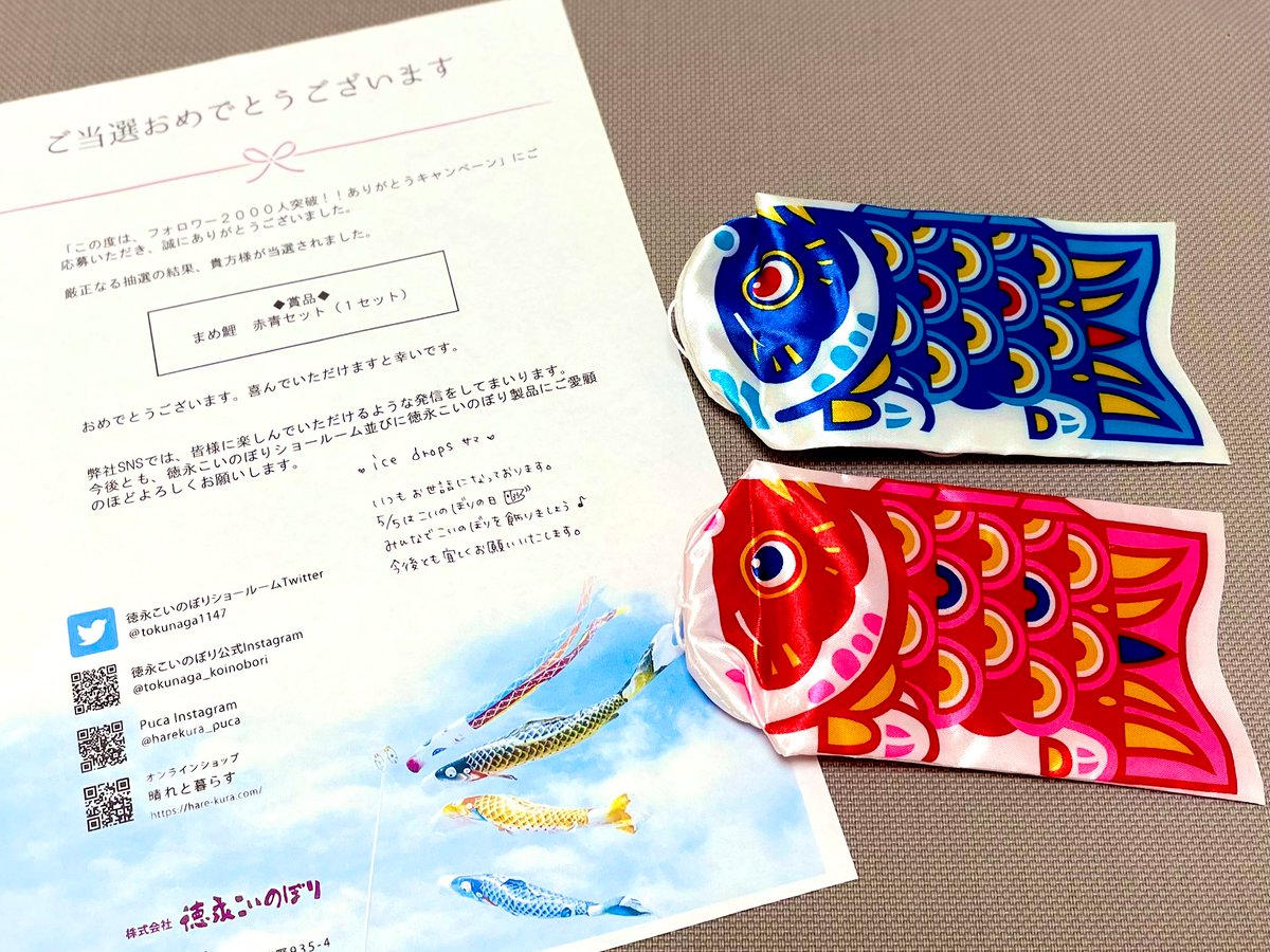 icedrops_PR's tweet photo. なななんと！

徳永こいのぼりショールームさん
@tokunaga1147 の

フォロワー2000人突破！！
ありがとうキャンペーン

／
当選しました〜❄️✨
＼

ま��鯉ちゃん🎏

か、かわいい〜😍💕

大切に飾ります！！
ありがとうございます〜🙇

#企業公式つぶやき部 
#当選報告 https://t.co/IZSx8kjqDN