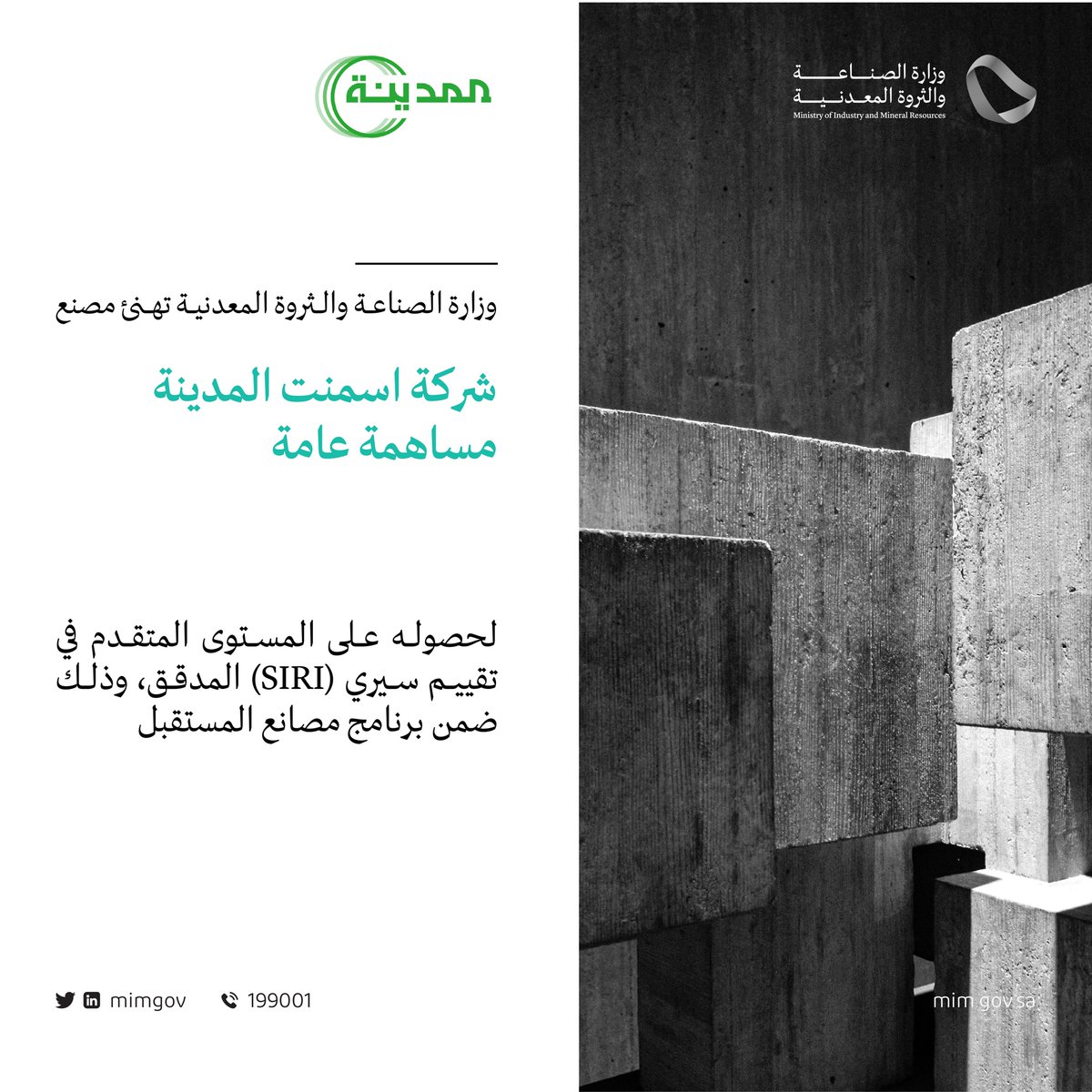 نُهنئ مصنع "شركة اسمنت المدينة" بمناسبة حصوله على المستوى المتقدم في تقييم سيري (SIRI) المُدقق، ومُساهمته في تبني التقنيات الحديثة في القطاع الصناعي.