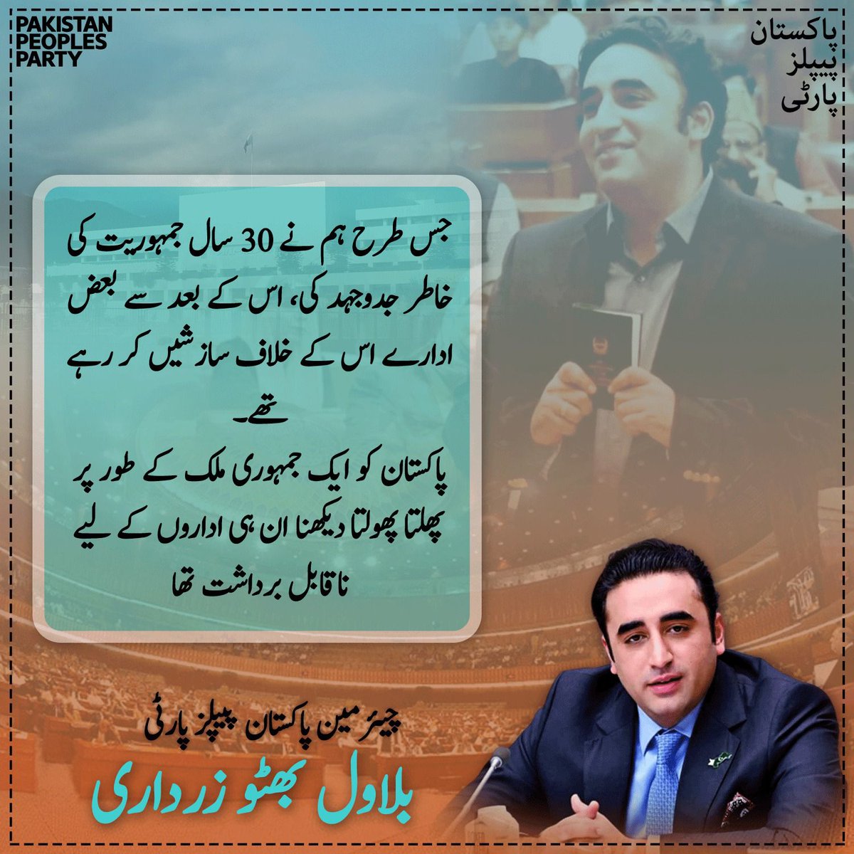 ZubairQ84539316's tweet photo. جس طرح ہم نے 30 سال جمہوریت کی خاطر جدوجہد کی، اس کے بعد سے بعض ادارے اس کے خلاف سازشیں کر رہے تھے۔ پاکستان کو ایک جمہوری ملک کے طور پر پھلتا پھولتا دیکھنا ان ہی اداروں کے لیے ناقابل برداشت تھا
چیئرمین بلاول بھٹو زرداری
#50YearsOfConstitution https://t.co/sPh5SSwMvO