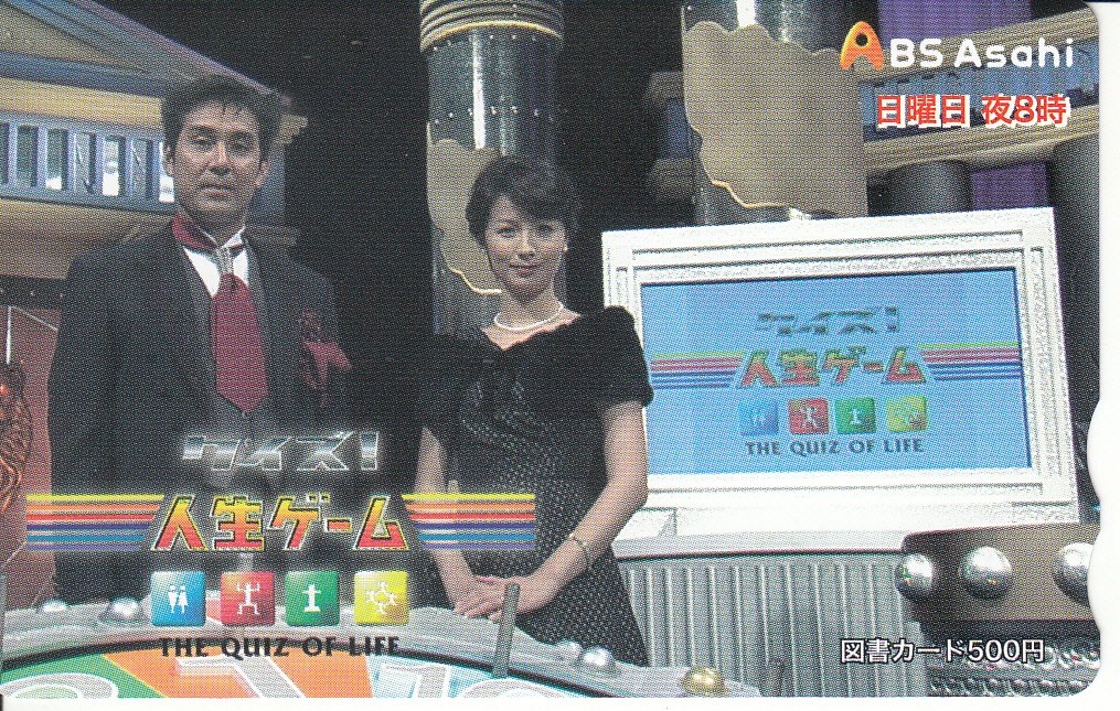 RT @tvmania0000: 2005/01/09放送分で当選した #BS朝日 #クイズ人生