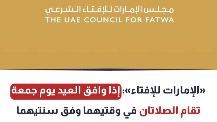 alhammadi_1987's tweet image. #مجلس_الإمارات_للإفتاء_الشرعي
إذا وافق العيد يوم الجمعة تقام الصلاتان في وقتيهما وفق سنتيهما .
@fatwauae