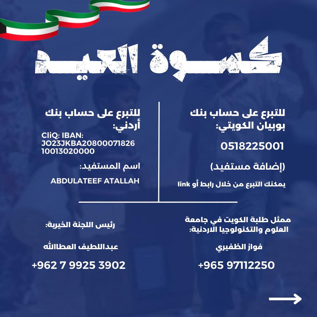 KSjustq8's tweet photo. حملة " كسوة العيد " 

لا تكمل فرحتنا كشعب كويتي إلا بتقديم الخير وترك بصمة وأثر لأخواننا   
والعيد يصبح عيدين بزرع الابتسامة على الأيتام وتقديم كسوة لهم .
#كسوة_العيد https://t.co/aowlWypwrR