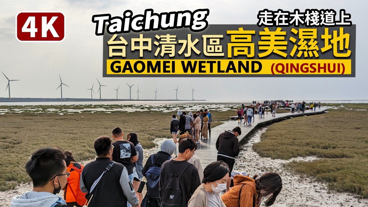 ★看影片： 台中清水「高美濕地」 Gaomei Wetlands (Qingshui District, Taichung City)
