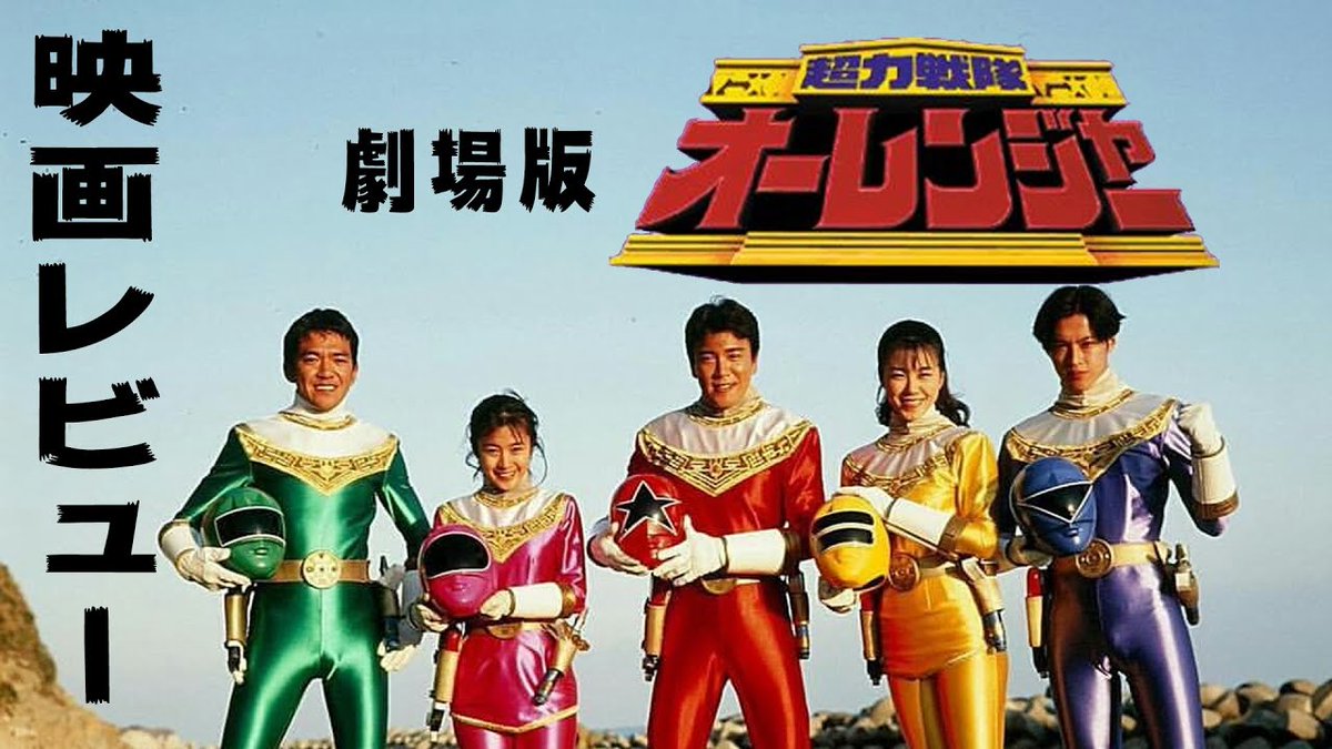 超力戦隊オーレンジャー 戦隊 Oh Ranger vintage retoro 希少 バンダイ