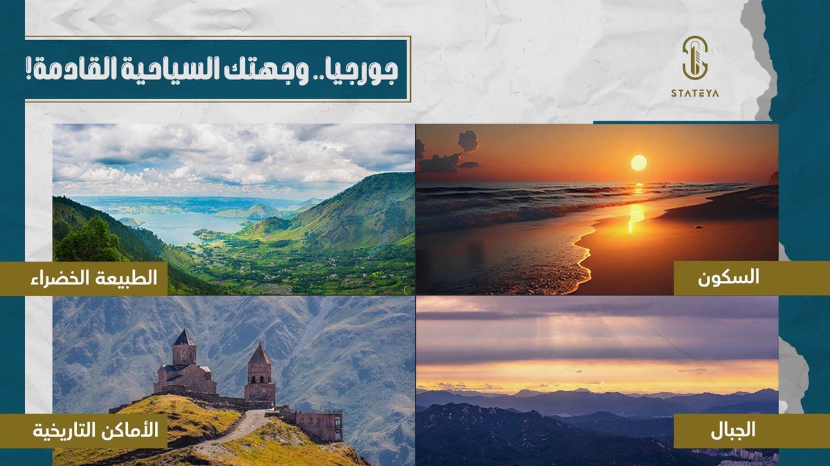 Stateyaco's tweet photo. إذا كنت تخطط لوجهتك السياحية القادمة وتبحث عن الاستجمام والمناظر الطبيعية الخلابة، جورجيا هي اختيارك الأمثل!
في جورجيا ستجد الراحة، السكون، المناظر الطبيعية الرائعة، والعديد من الأنشطة المختلفة التي لا يستطيع السائح ممارستها في دولته، وهذا الأمر يجده المسافرون العرب في جورجيا . https://t.co/0jz1pxJa0f