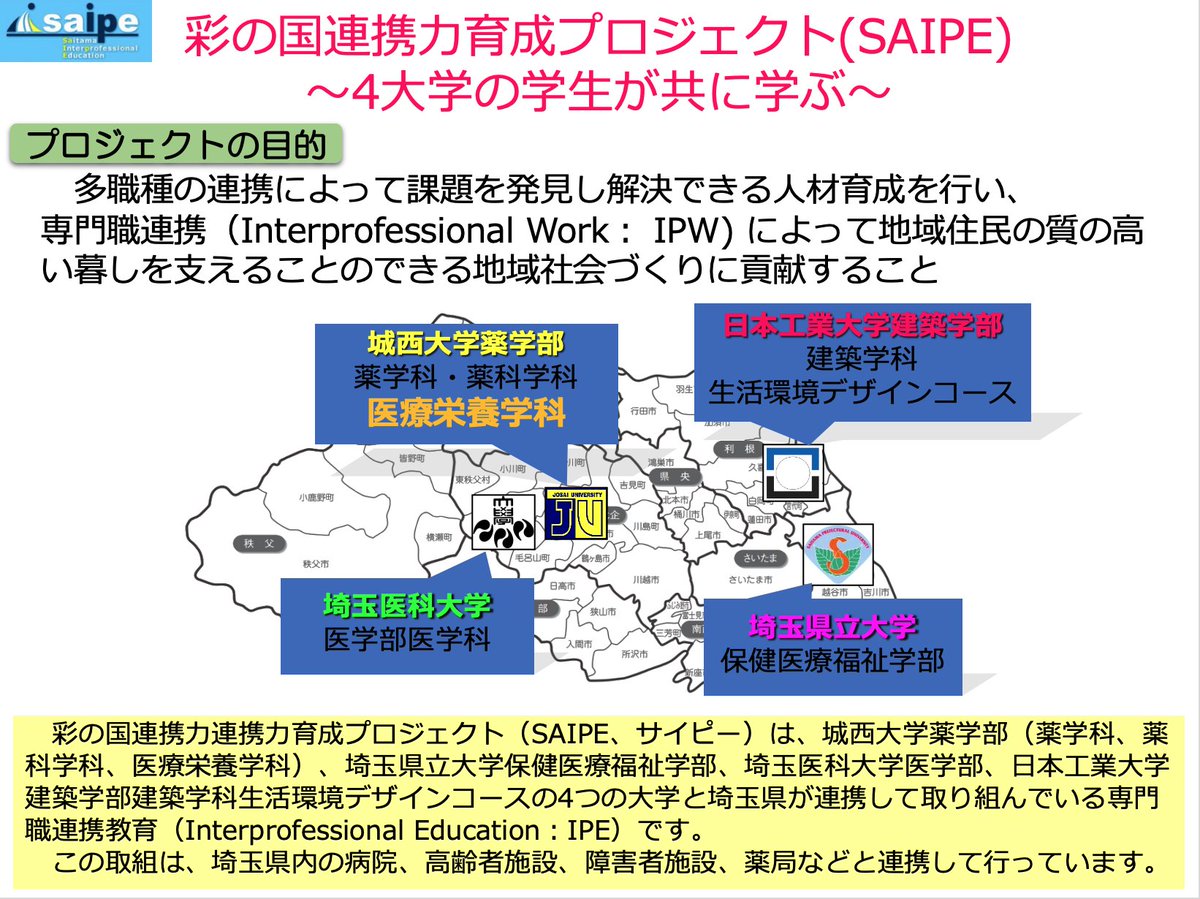 JG1MYK's tweet photo. #城西大学 #薬学部 のスペシャルプログラム紹介。13日のフレッシュマンセミナー演習で紹介した順番に紹介していきます。第三弾は #SAIPE 。四つの大学の異なる分野を学ぶ学生が共に学ぶプロジェクト。#医師 #看護師 #薬剤師 #管理栄養士 #建築士 #多職種連携 #埼玉県 https://t.co/06SFIQHr2u