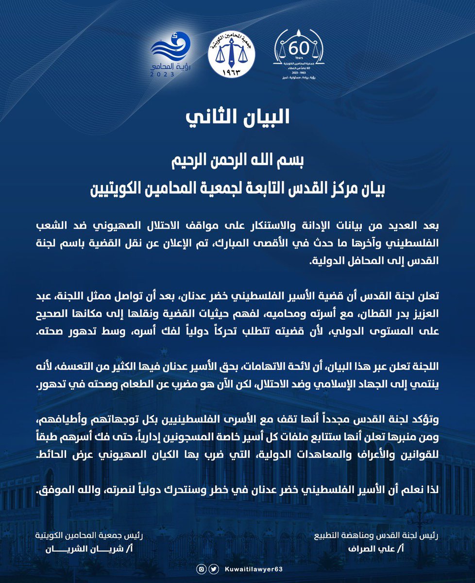 البيان الثاني للجنة القدس و مناهضة التطبيع في #جمعية_المحامين_الكويتية تزامناً مع #يوم_القدس_العالمي . #الكويت #فلسطين