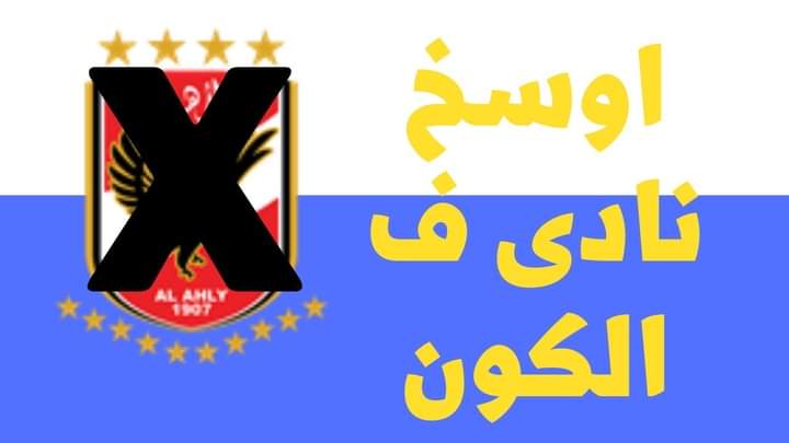 'سمعة الكرة الأفريقية على المحك'.. جماهير الرجاء تذكر بفضيحة ضربة جزاء الأهلي ' 📍

#لا_لمجزرة_تانية_لصالح_الأهلي
 #جماهير_الرجاء_تريد_الحياد