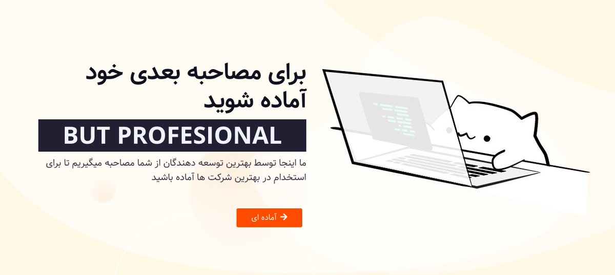 developeram1's tweet image. بچه ها جون من یه سرویسی رو درست کردم که توی اون میتونید مصاحبه فنی برای تست خودتون با برنامه نویس های شرکت های تاپ ( اسنپ، دیجی کالا، تپسی و ... ) انجام بدید
حتی میتونید مصاحبه به زبان انگلیسی ( هم فنی و هم HR ) تست کنید ، برای آمادگی مصاحبه در شرکت های خارجی
اگه برنامه نویس ..