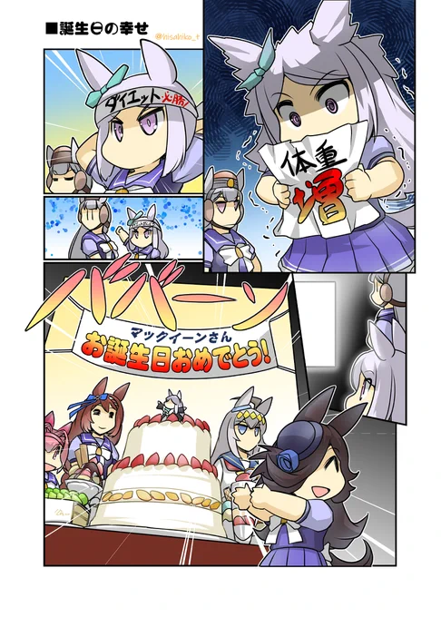 マックイーンの誕生日の幸せ #漫画 #ウマ娘プリティーダービー #ウマ娘 #幸せライス #ライスシャワー(ウマ娘)  