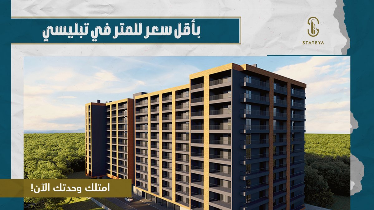 Stateyaco's tweet photo. تخيل أن تمتلك وحدتك السكنية في جورجيا في قلب مدينة تبليسي بجانب جميع الخدمات وعلى بعد 8 كيلو متر فقط من المطار، بتصميمات حديثة صديقة للبيئة ومساحات تناسب مختلف الاحتياجات!
لا داعي للتخيل، مشروع بناء هو بناء متكامل يتكون من 12 طابق ومساحات تجارية وإدارية على مساحة 7803 متر مربع، https://t.co/0fcCfqrFSY