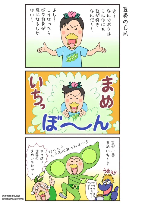 はなかっぱ青春編90話『豆壱のCM』

#はなかっぱへんてこ漫画
#はなかっぱ青春編 