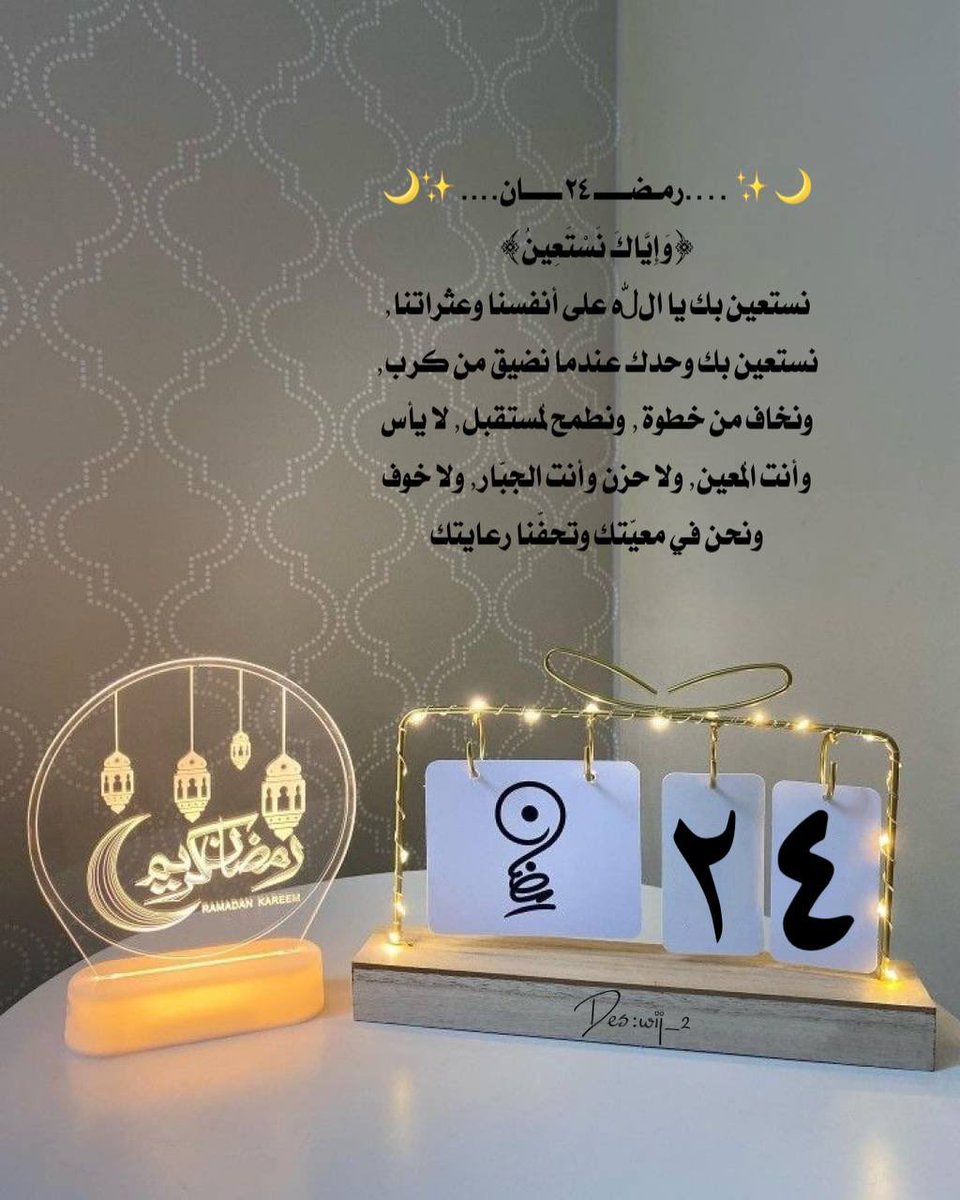 ml57310521's tweet photo. 24 | رمضان 🌙

﴿وَإِيَّاكَ نَسْتَعِينُ﴾
نستعين بك يا اللّٰه على أنفسنا وعثراتنا، نستعين بك وحدك عندما نضيق من كرب، ونخاف من خطوة، ونطمح لمُستقبل، لا يأس وأنت المُعين، ولا حزن وأنت الجبّار، ولا خوف ونحن في معيّتك وتحفّنا رعايتك💕. https://t.co/UYLQ4gxyNQ