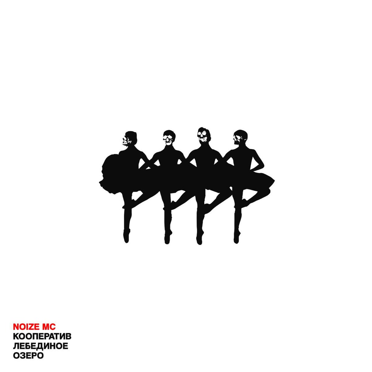 Кооператив «Лебединое озеро» теперь слушайте везде:

band.link/pusttancuutleb…