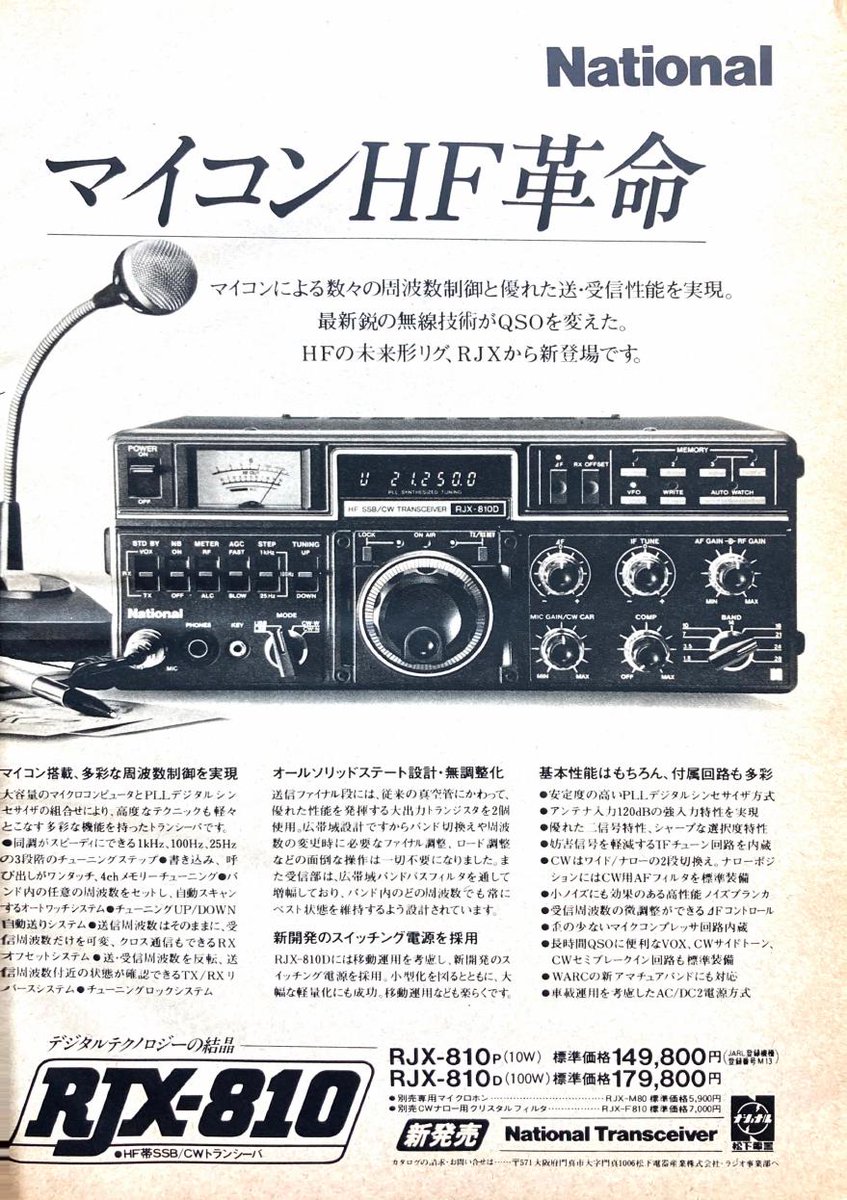 珍しい松下製無線機RJX810D