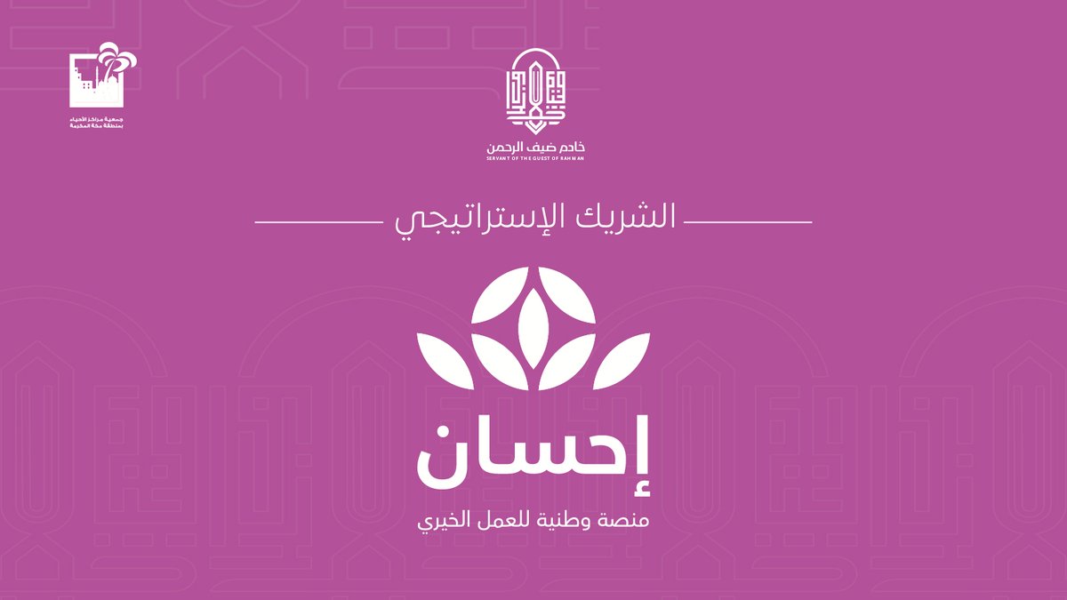 انطلاق #مشروع_خادم_ضيف_الرحمن بالشراكة المؤسسية بين #جمعية_مراكز_الاحياء_بمنطقة_مكة_المكرمة و #منصة_إحسان 

#الحملة_الوطنية_للعمل_الخيري