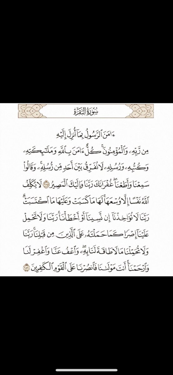 mohmad5_124's tweet photo. اقرؤا خواتيم سورة البقرة فإن وافقت ليلة قدر فقد كتب لك قيام 30,000 ثلاثين الف ليلة عن أَبي مسعودٍ البدْرِيِّ  عن النبيِّ ﷺ قَالَ: (منْ قَرَأَ بالآيتَيْنِ مِنْ آخِرِ سُورةِ البقَرةِ فِي لَيْلَةٍ كَفَتَاهُ )متفقٌ عَلَيْهِ
كفتاه: أجزاتاه عن قيام الليل https://t.co/xMUz78vrhN