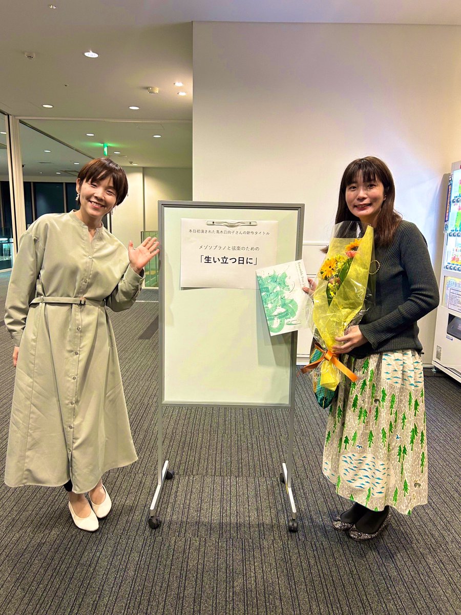 hinako_t_u's tweet photo. 昨日のアンサンブルフリーJAPAN さん第2回演奏会、お越し頂きました皆さま、関係者の皆さま、ありがとうございました！

タイトルが決まっていなかった私の新作���名前は
メゾソプラノと弦楽のための
「生い立つ日に」
になりました！(本当の本当にアフタートーク中に決めました😊) https://t.co/ubv8rvSYvg