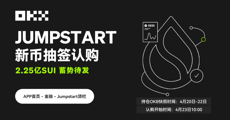 okxchinese's tweet photo. 好久不见！ #OKXJumpstart 上新啦🚀

⛓️本期 #OKX 打新项目���重量级Layer1公链SUI，规则全新升级为“认购+抽签”模式，详见⤵️

🔃你期待JS未来支持哪些项目/代币？关注 @okxchinese +转发，抽取 $OKB x10