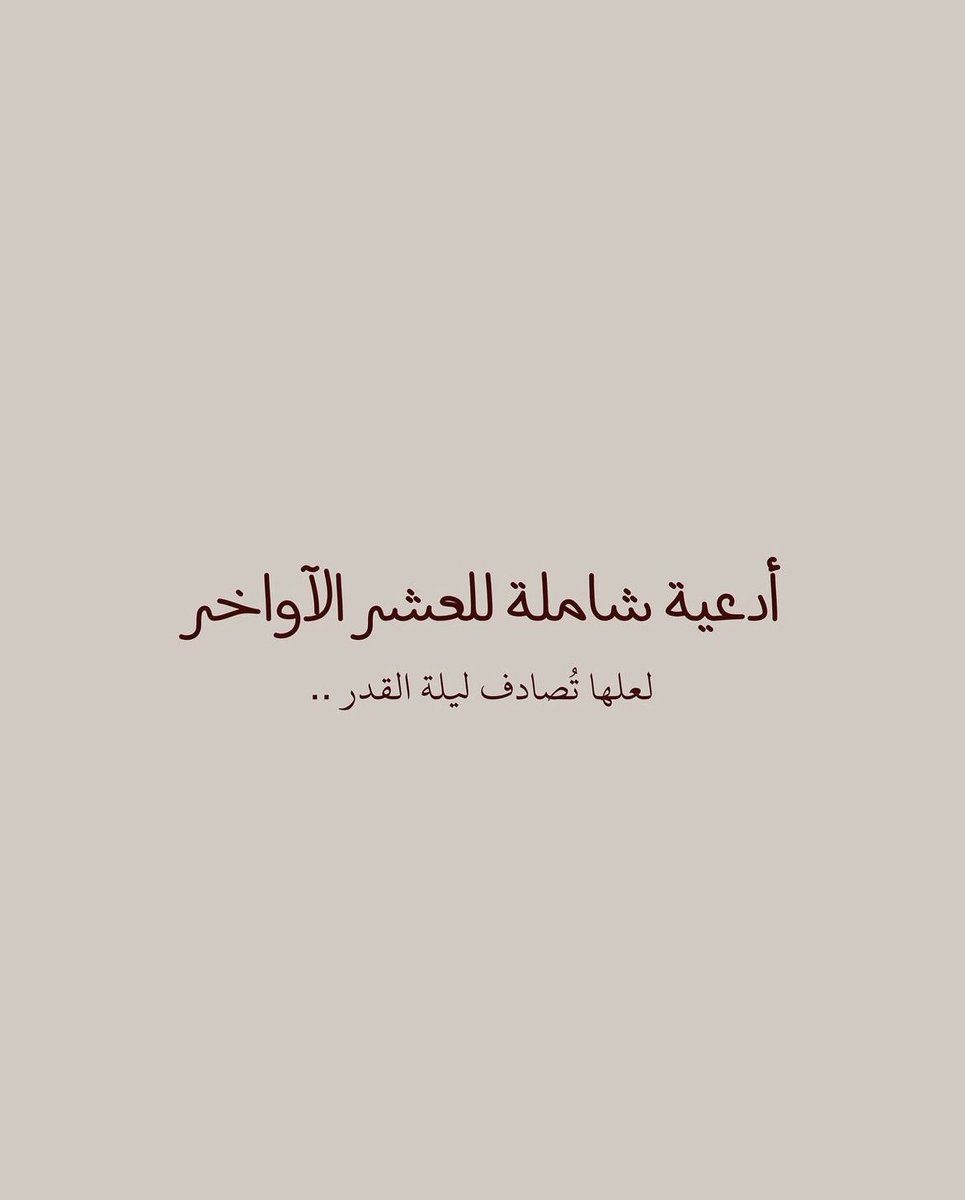 AshwaqAbdullah1's tweet photo. أدعية العشر الأواخر ✨
فضلوها 💓
#ليلة_القدر https://t.co/OJ9O1YV0Vr