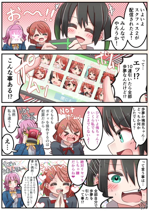 スクフェス2をプレイする侑ちゃんとポム漫画
#lovelive #虹ヶ咲 #スクフェス2 