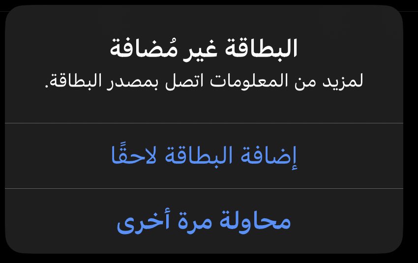 q2k_n's tweet photo. عندي مشكله اذا حطيت بطاقتي في apple pay يقول "البطاقه غير مضافه" @alrajhibank @AlRajhiBankCare يرجى حل مشكلتي في اسرع وقت https://t.co/8TGZWnpcgb