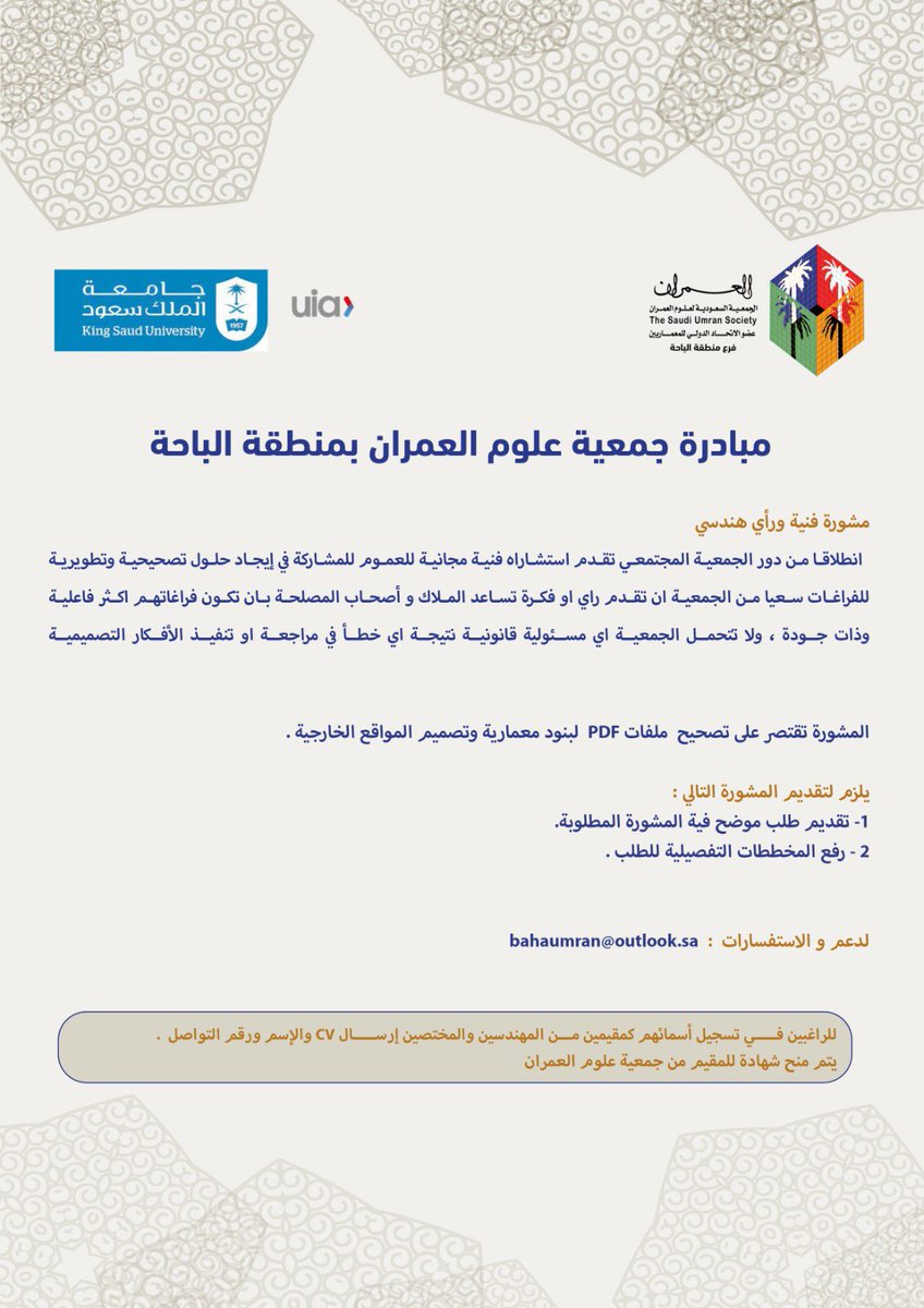 BahaUmran's tweet photo. انطلاقا من دور الجمعية المجتمعي يسر فرع جمعية علوم العمران بمنطقة الباحة تقديم خدمة مجانية لتصحيح وتقييم الفراغات المعمارية رابط التقديم    https://t.co/X5r0qlJlN6 كما يسعدنا ويشرفنا انضمام المختصين والمهندسين للمشاركة في التقييم https://t.co/XcMyNYiPcw