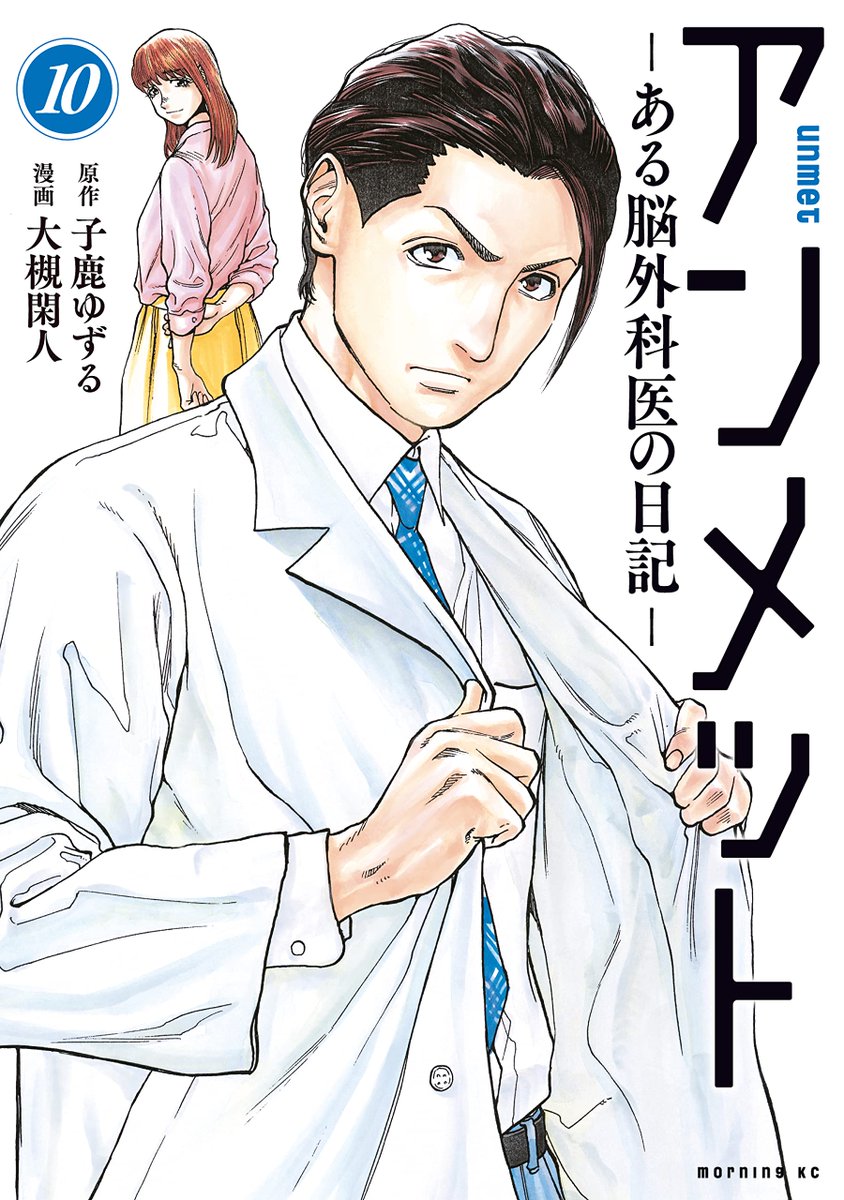 Manga Mogura RE on Twitter "Neurosurgeon medical manga "Unmet Aru nougekai no nikki" Vol.10
