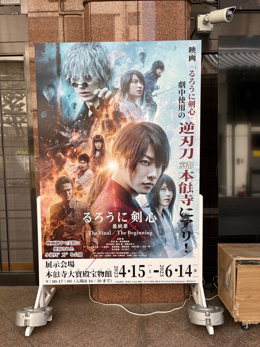 本日より公開
映画「るろうに剣心 最終章 THE FINAL」劇中使用の緋村剣心「逆刃刀」
四乃森蒼紫「小太刀」
が京都 本能寺に!!
 
普段見る機会が少ない映画の小道具と撮影のキズ跡を是非、この機会に鑑賞ください！
 
＃るろうに剣心最終章
@ruroken_movie