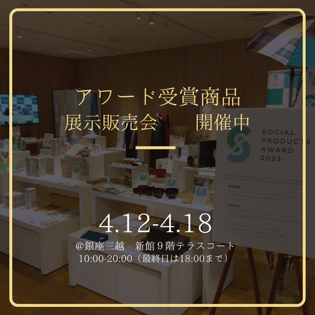 apsp_SPA2022's tweet photo. 昨日は小学校の先生が、SDGsやサステナビリティの教材にぴったり！と様々な商品をご覧になっていました！ 

#ソーシャルプロダクツ・アワード展示販売会
#ソーシャルプロダクツ・アワード
#ソーシャルプロダクツ
#銀座三越
#SDGs https://t.co/9z1KJ6xCc5