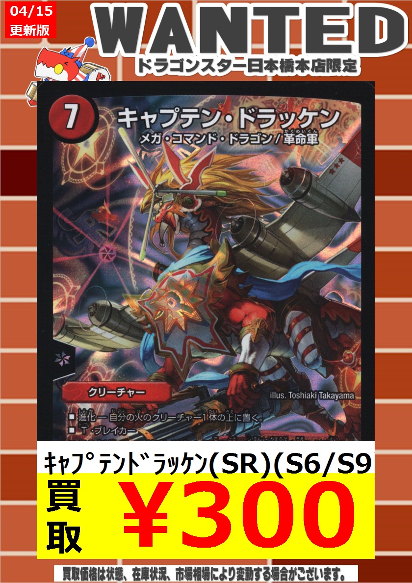 デュエマ高価買取 キャプテン・ドラッケン ¥300 キャプテン