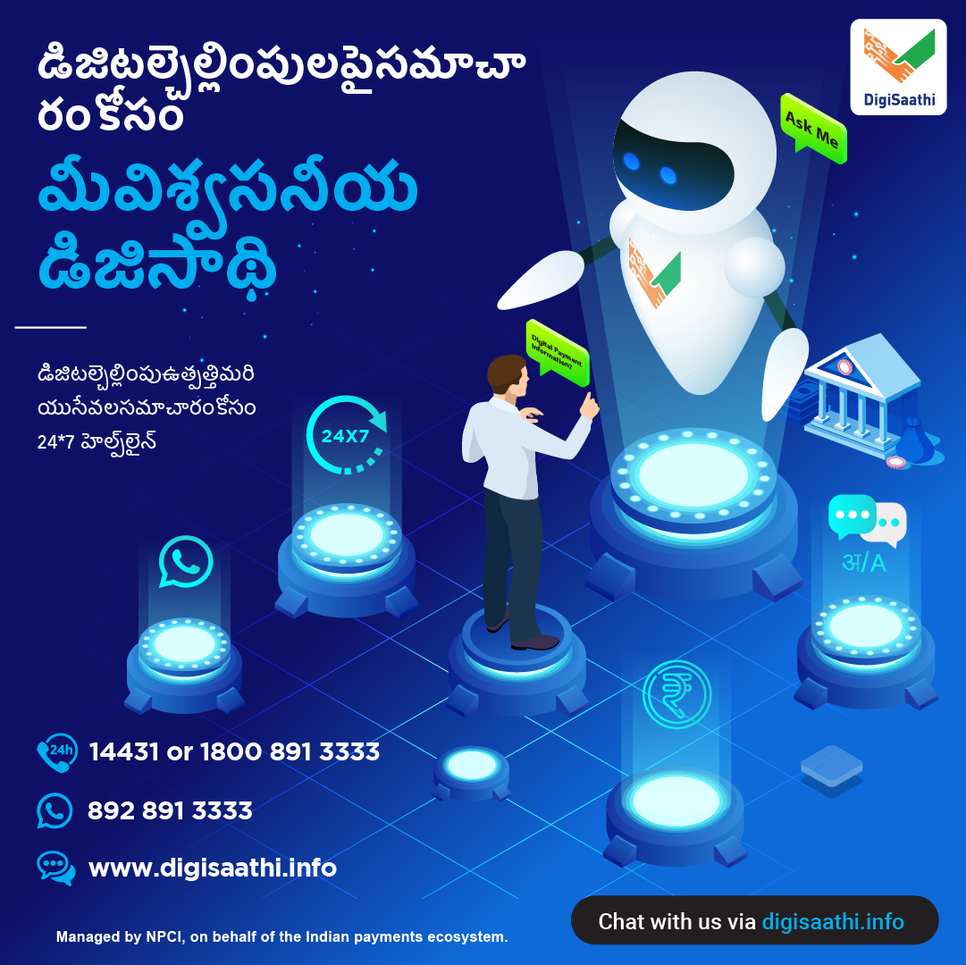 NPCI_NPCI's tweet photo. డిజిటల్ చెల్లింపుల గురించి మీకు అవసరమైన మొత్తం సమాచారం మీరు ఇష్టపడే భాషలో అందుబాటులో ఉంటుంది! డిజిటల్ చెల్లింపు ఉత్పత్తులు లేదా సేవలకు సంబంధించిన ఏవైనా సందేహాల కోసం, టోల్-ఫ్రీ నంబర్ 18008913333కు కాల్ చేయండి లేదా https://t.co/FG2BdRhwPT వెబ్సైట్ను సందర్శించండి
#NPCI #DigiSaathi https://t.co/vtrYrXvI6u