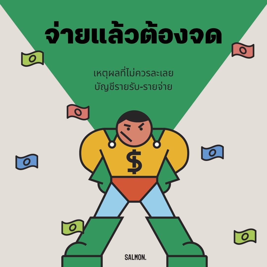 salmonsay's tweet photo. เพราะเรื่องเงิน เรื่องใหญ่ วันนี้เราหยิบเรื่องราวบางส่วนจากหนังสือ ‘CHECK YOUR BALANCE ยอดคนเงินเหลือ’ ของ ‘ลงทุนศาสตร์’ มาเล่าให้ฟัง เพื่อพาไปดูว่าบัญชีรายรับ-รายจ่ายสำคัญต่อการวางแผนการเงินของเราอย่างไรบ้าง เริ่ม!
#Salmonbooks #CheckYourBalance #ยอดคนเงินเหลือ https://t.co/bplE8AyBN0