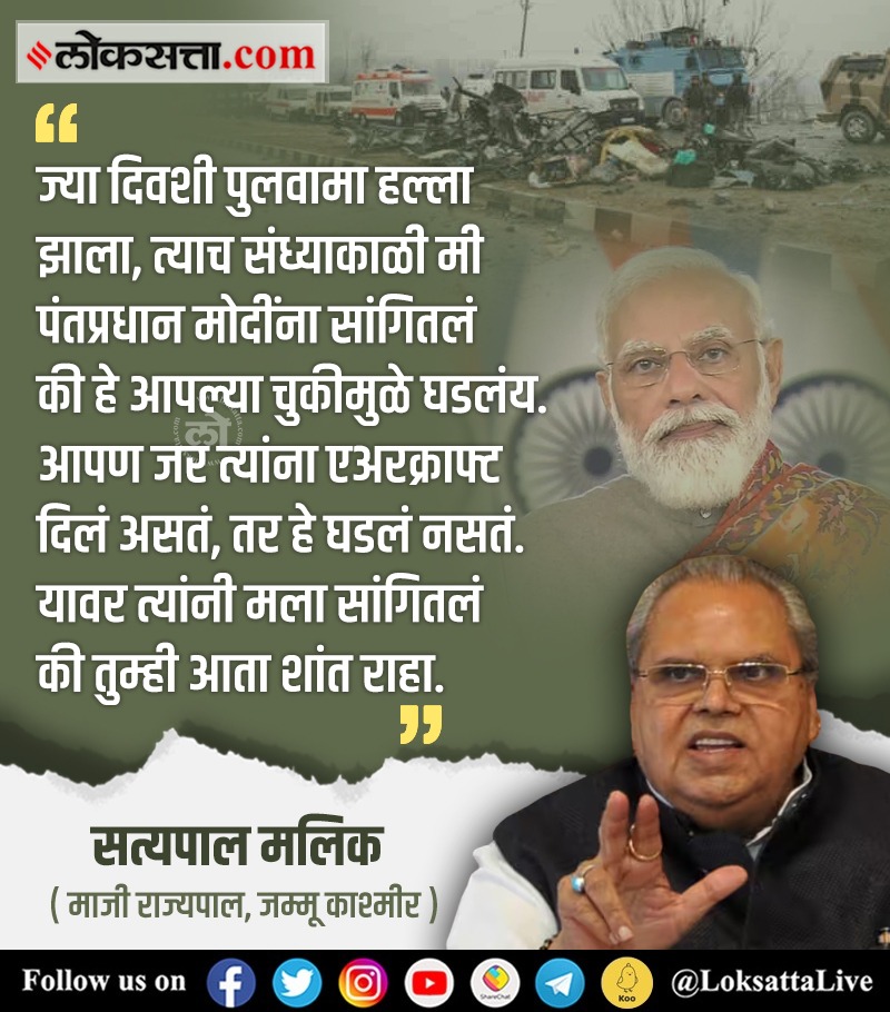 “मी नरेंद्र मोदींना सांगितलं पुलवामा आपल्या चुकीमुळे घडलंय, तर त्यांनी मला सांगितलं की तुम्ही आता शांत राहा”- सत्यपाल मलिक

inexp.in/FjYxCI < येथे वाचा सविस्तर वृत्त 
#PulwamaAttack #JammuKashmir #PMModi #SatyapalMalik #BJP <a href="/narendramodi/">Narendra Modi</a> <a href="/BJP4India/">BJP</a>