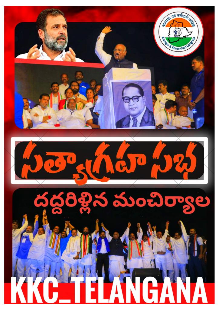 kkctelangana's tweet photo. తెలంగాణ మంచిర్యాలోని నస్పూర్లో జరిగిన భారీ బహిరంగ సభలో కాంగ్రెస్అధ్యక్షుడు @kharge ప్రసంగించారు.
దేశంలో ప్రజాస్వామ్యాన్ని, రాజ్యాంగాన్ని పరిరక్షించేందుకు ముందుకే సాగాలి. ఇది మనందరి బాధ్యత, మనకర్తవ్యం
అడుగేద్దాం గెలుపే లక్షంగా
అందరూ ఒక్కటై ఉంటే మనదే గెలుపు రండి కలిసి నడుద్దాం. 🇮🇳 https://t.co/j8dt9fBviN