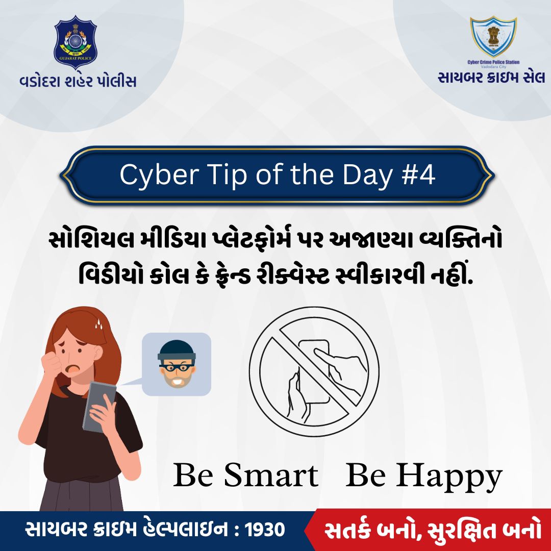 Vadcitypolice's tweet photo. Cyber Tip of the Day #4 :

સોશિયલ મીડિયા પ્લેટફોર્મ પર અજાણ્યા વ્યક્તિનો વિડીયો કોલ કે ફ્રેન્ડ રીક્વેસ્ટ સ્વીકારવી નહીં.
@dgpgujarat @GujaratPolice 
 #vadodaracitypolice #police #crime #socialmedia #onlinefraud #blackmail #honetrap #secureaccount #videocall #friendrequest https://t.co/7V9nVB0Q8u